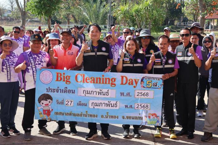 โครงการ Big Cleaning Day กิจกรรม ๕ ส. ประจำเดือน กุมภาพันธ์ ๒๕๖๘