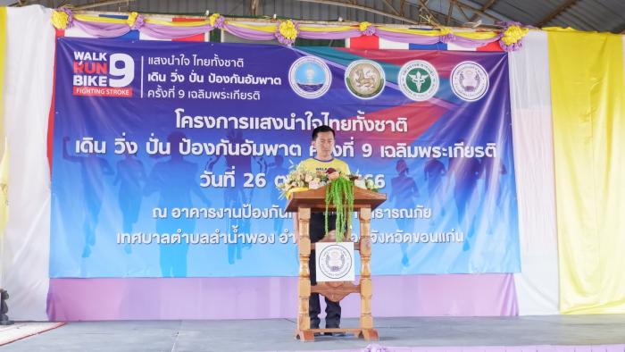โครงการแสงนำใจไทยทั้งชาติ เดิน วิ่ง ปั่น ป้องกันอัมพาต ครั้งที่ ๙ เฉลิมพระเกียรติ