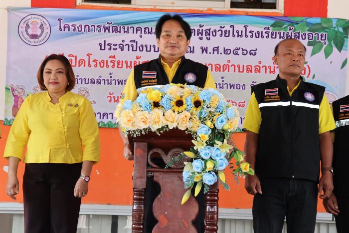 พิธีเปิดโรงเรียนผู้สูงอายุเทศบาลตำบลลำน้ำพอง ตามโครงการพัฒนาคุณภาพชีวิตผู้สูงวัยในโรงเรียนผู้สูงอายุ ประจำปีงบประมาณ พ.ศ. ๒๕๖๘ 