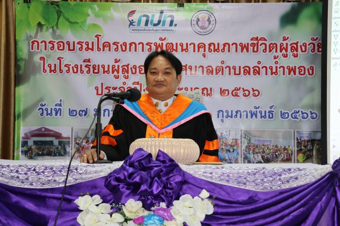 พิธีเปิดการอบรมโครงการพัฒนาคุณภาพชีวิตผู้สูงวัย ในโรงเรียนผู้สูงอายุเทศบาลตำบลลำน้ำพอง ประจำปีงบประมาณ พ.ศ. ๒๕๖๖ 