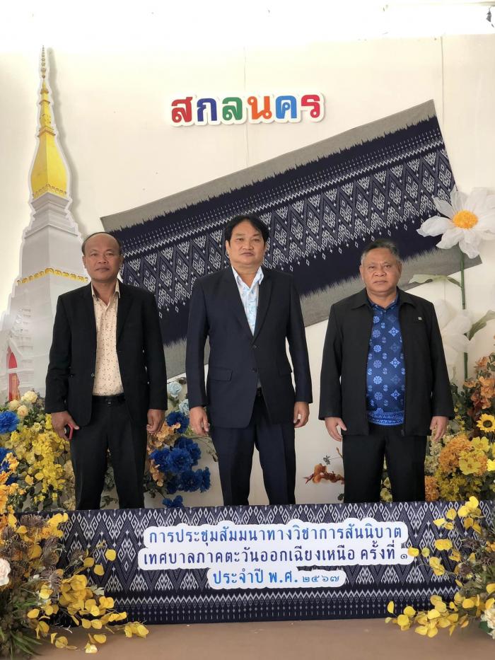 ประชุมสัมมนาทางวิชาการสันนิบาตเทศบาลภาคตะวันออกเฉียงเหนือ ครั้งที่ ๑ ประจำปี พ.ศ. ๒๕๖๗ 