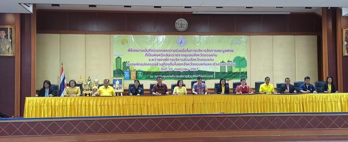 พิธีลงนามบันทึกข้อตกลงความร่วมมือในการบริหารจัดการขยะมูลฝอยที่เป็นพิษหรืออันตรายจากชุมชนจังหวัดขอนแก่น 