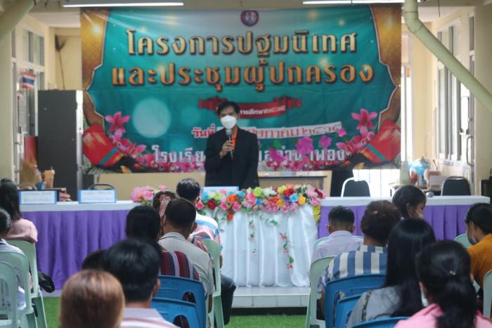 โครงการปฐมนิเทศและประชุมผู้ปกครอง ประจำปีการศึกษา ๒๕๖๕ 