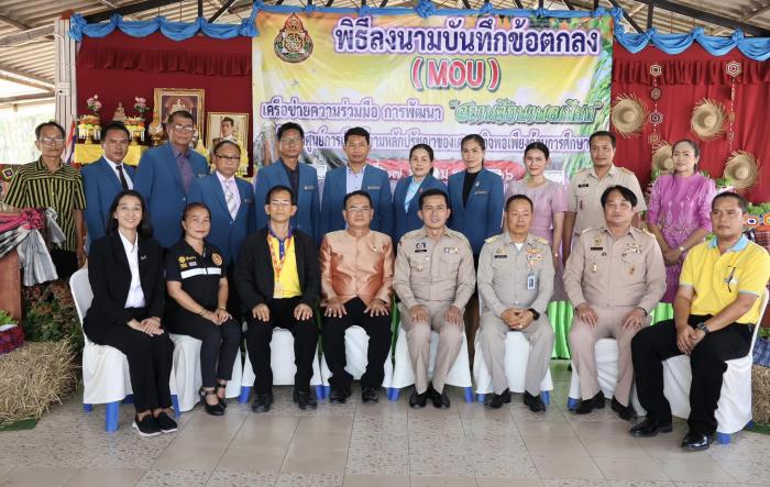 พิธีลงนามบันทึกข้อตกลงความร่วมมือ (MOU)  เพื่อเป็นศูนย์เรียนรู้ ตามหลักปรัชญาของเศรษฐกิจพอเพียงด้านการศึกษา