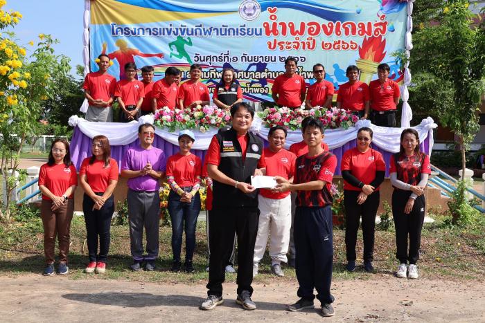 โครงการแข่งขันกีฬานักเรียน น้ำพองเกมส์ ประจำปี ๒๕๖๖