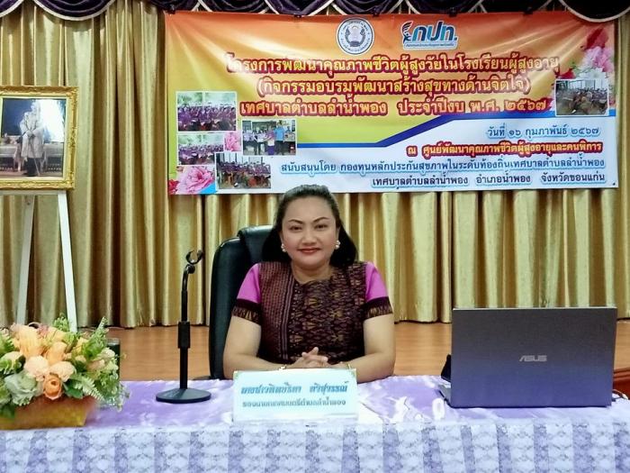 ฝึกอบรมโครงการพัฒนาคุณภาพชีวิตผู้สูงวัยในโรงเรียนผู้สูงอายุ (กิจกรรมอบรมการสร้างสุขภาพจิตที่ดี มีพลังให้กับผู้สูงอายุ)