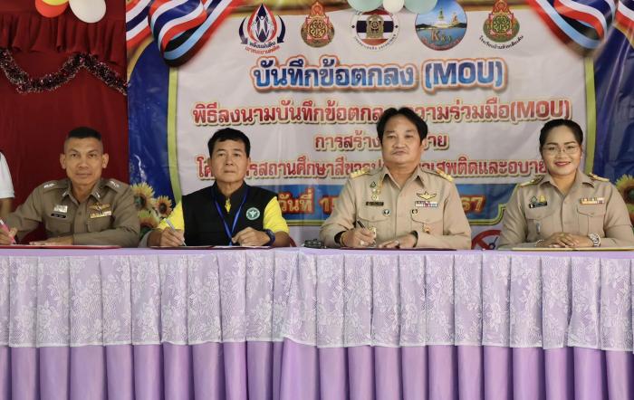 พิธีลงนามบันทึกข้อตกลงความร่วมมือ(MOU)โครงการสถานศึกษาสีขาวปลอดยาเสพติดและอบายมุข 